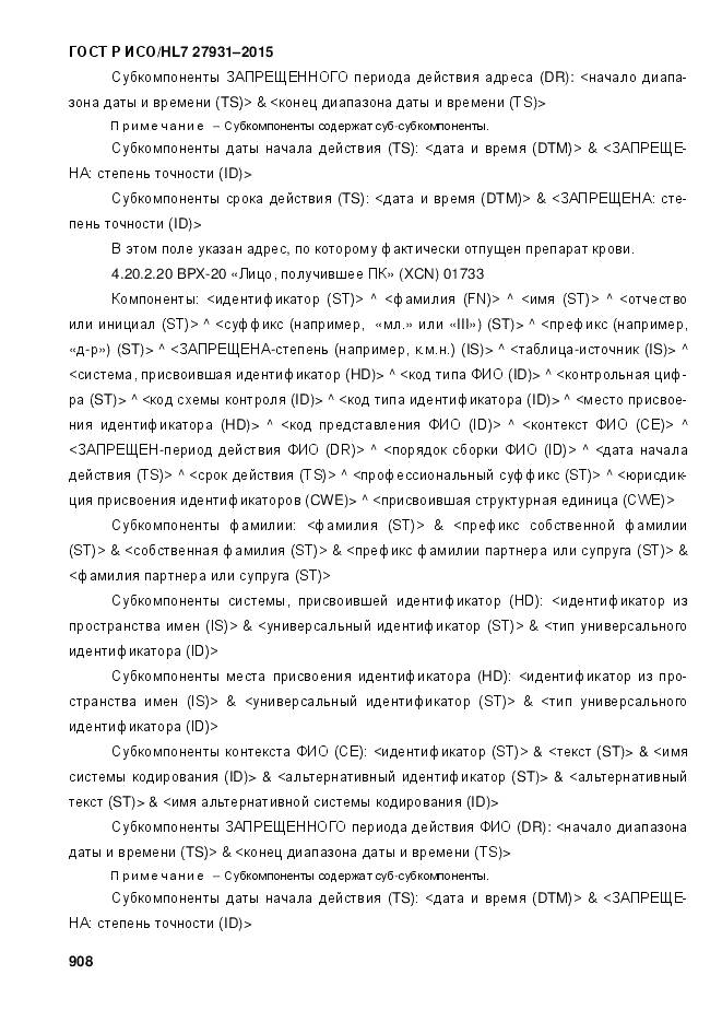 ГОСТ Р ИСО/HL 7 27931-2015, страница 915